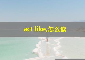 act like,怎么读